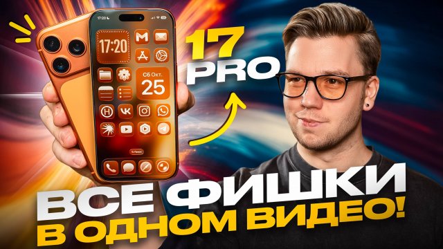 Используй НА МАКСИМУМ свой iPhone 17 PRO и PRO MAX: ГЛАВНЫЕ СОВЕТЫ И РЕКОМЕНДАЦИИ!