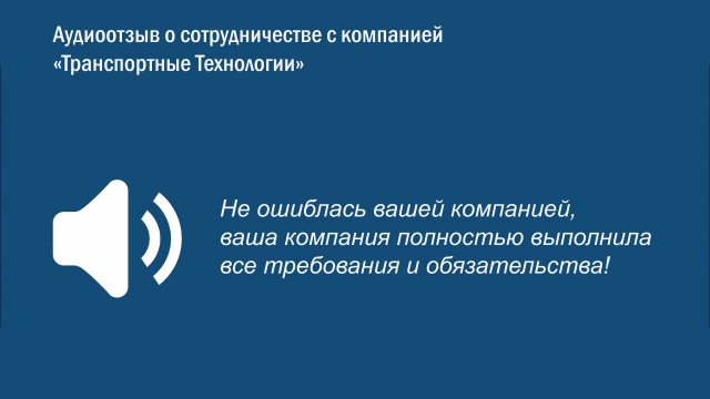 Отзыв о работе компании "Транспортные Технологии"
