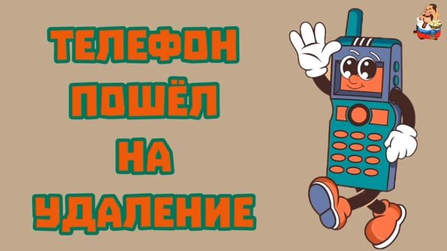 ТЕЛЕФОН ПОШЁЛ НА УДАЛЕНИЕ