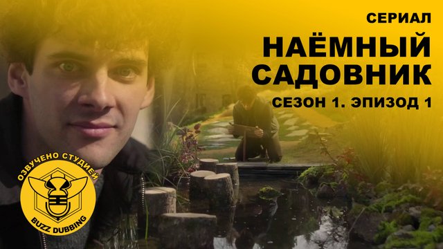 Наёмный садовник - El Jardinero - Сериал - Сезон 1, эпизод 1 - 2025