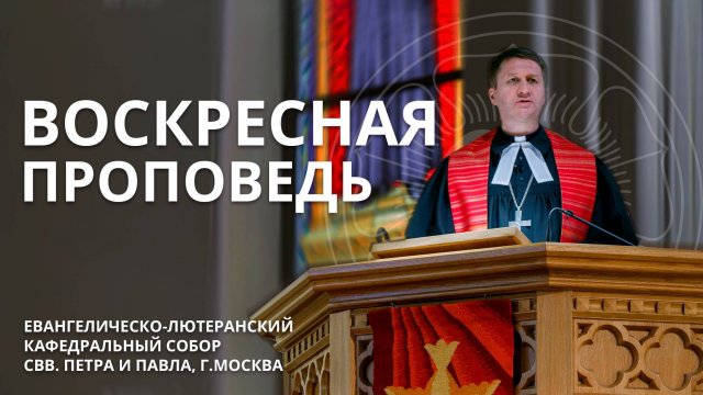 26.10.2025. Проповедует пропст Виктор Вебер