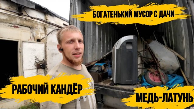 ВЫВОЗ МУСОРА/МЕДЬ ЛАТУНЬ\РАБОЧИЙ КАНДЁР\ВЫПОЛНЯЕМ ЗАКАЗЫ\ХЛАМ С ПОМОЕК РОССИИ\МЕГА ЗАВОЗ ТЕХНИКИ/