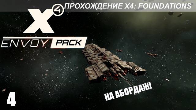 X4 Envoy Pack - Абордаж Ксенонского H