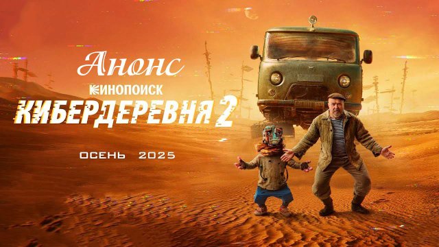 Кибердеревня 2 сезон 1 2 3 4 серия (анонс сериал 2025)