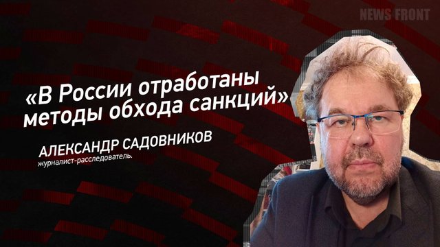 "В России отработаны методы обхода санкций" - Александр Садовников