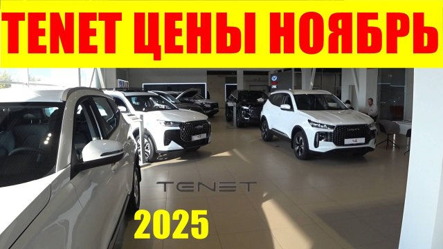 TENET ЦЕНЫ НОЯБРЬ 2025