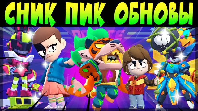СНИК ПИК ОБНОВЫ, КРУТАЯ КОЛАБА ОЧЕНЬ СТРАННЫЕ ДЕЛА, СКИНЫ, ГИПЕРЗАРЯДЫ и др #brawlstars