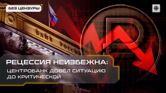 Рецессия неизбежна: Центробанк довёл ситуацию до критической