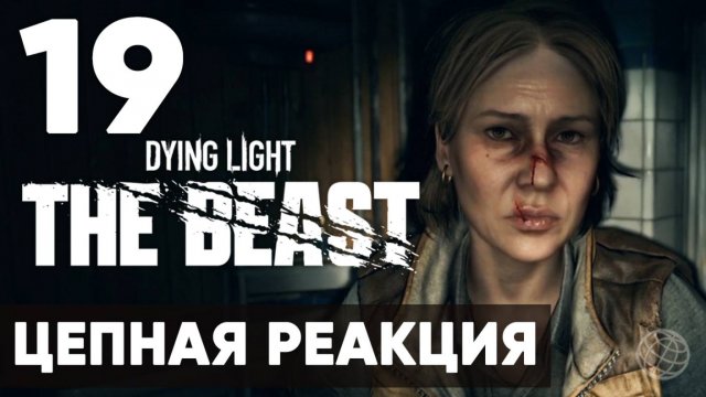 Dying Light The Beast — Прохождение на русском (Часть 19) | Без комментариев | Цепная реакция 🧟