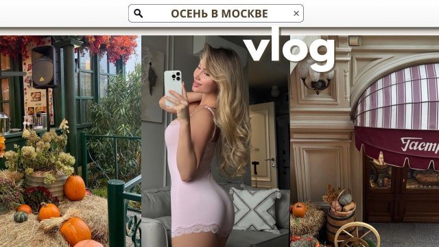 ОСЕННЯЯ МОСКВА: КРАСНАЯ ПЛОЩАДЬ, КИНОТЕАТР ГУМа | РАССУЖДЕНИЯ О ПИТАНИИ, СНОВА СЧИТАЮ КАЛОРИИ