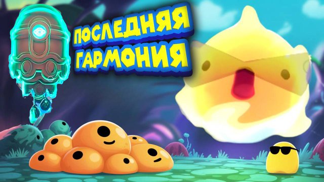 ГАРМОНИЗАЦИИ СОБРАНЫ ГОТОВИМСЯ К СТАБИЛИЗАЦИИ ЯДРА Slime Rancher 2