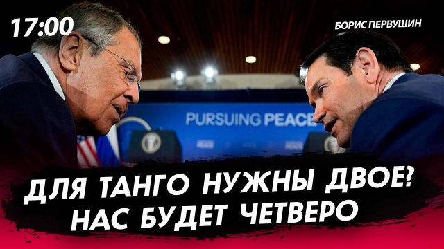 Для танго нужны двое? Нас будет четверо [Борис Первушин. СТРИМ]