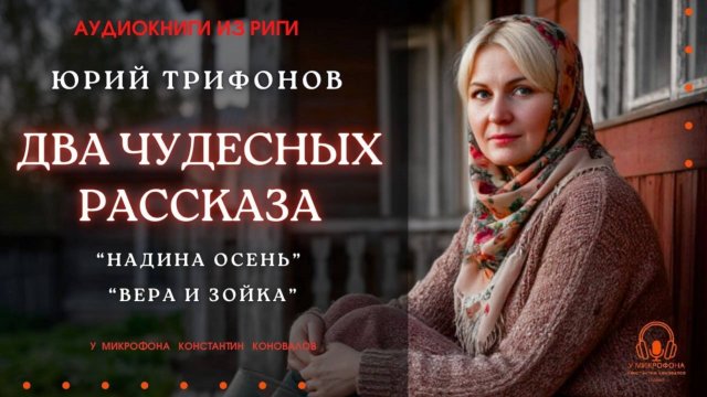 Аудиокнига. Два чудесных рассказа Юрия Трифонова. Исполняет Константин Коновалов