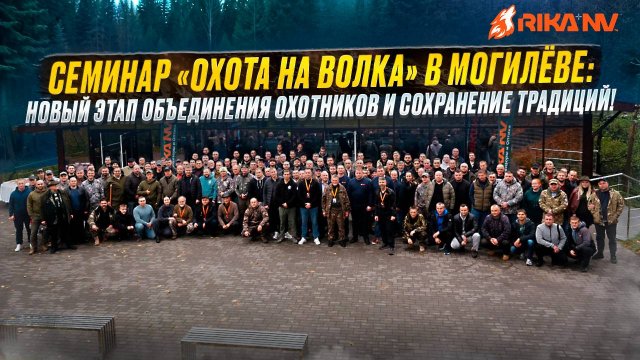 Семинар посвящённый охоте на волка🐺 организованный командой RikaNV 18 октября 2025 года.