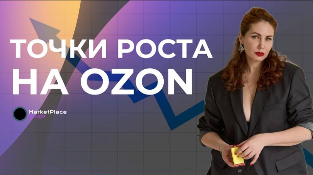 Антикризисный эфир. Точки роста 2025-2026 гг. на OZON. Как сейчас работать с рекламой?
