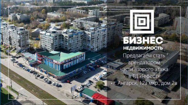 Арендные площади  ТЦ Гефест г. Ангарск