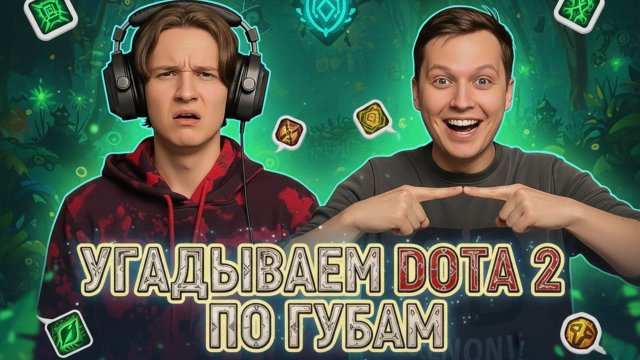 УГАДЫВАЕМ ПО ГУБАМ DOTA 2