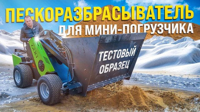 Тест пескоразбрасывателя с распределяющим валом для МИНИ ПОГРУЗЧИКА MAKER 600