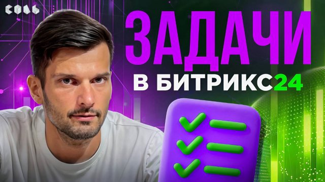 Урок 9. Простое управление задачами в Битрикс24 | Обучение Битрикс24