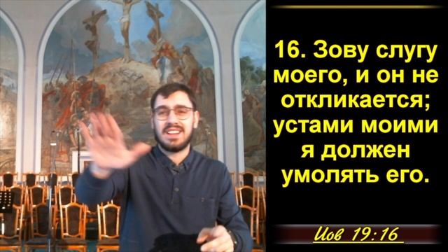 19 ЧАСТЬ. Иов уповает на своего Искупителя. Иов 19:1-29