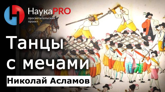 Танцы с мечами – Николай Асламов | История Средневековья и историческое фехтование | Научпоп