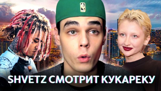 Shvetz смотрит новый клип «КУКАРЕКУ»