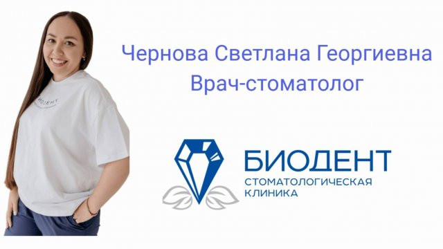 Чернова Светлана Георгиевна. Врач-стоматолог
