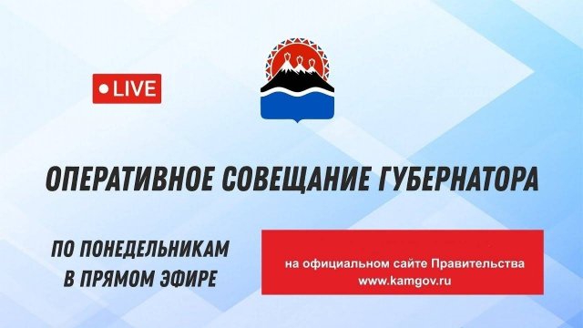 14:00 27.10.2025 года. Оперативное совещание губернатора Камчатского края.