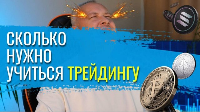 Сколько нужно учиться трейдингу, чтобы зарабатывать