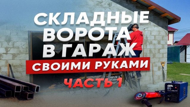 СКЛАДНЫЕ ВОРОТА В ГАРАЖ СВОИМИ РУКАМИ. ЧАСТЬ 1