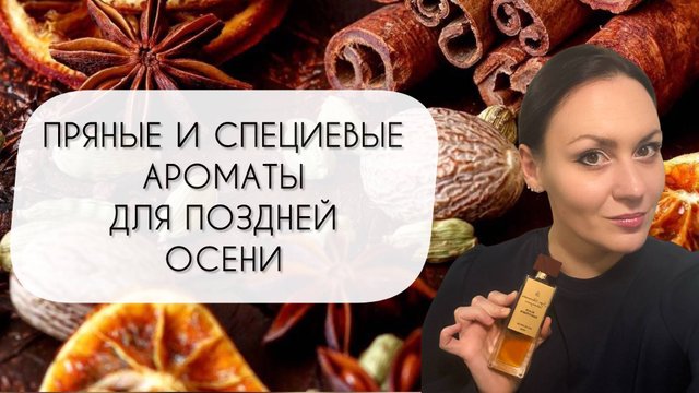 ВЕЛИКОЛЕПНЫЕ СПЕЦИЕВЫЕ И ПРЯНЫЕ АРОМАТЫ ДЛЯ КОНЦА ОСЕНИ\ НОВИНКИ И ДОЛГОЖИТЕЛИ ПАРФ ГАРДЕРОБА