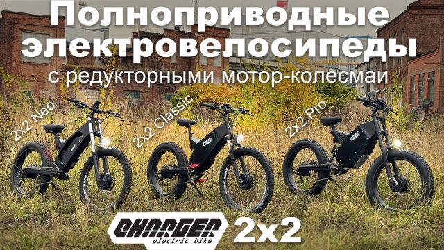 Полноприводные электровелосипеды (электрофэтбайки) с редукторными мотор-колесами Charger 2x2