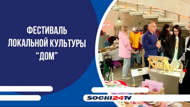В Сочи прошел фестиваль локальной культуры "Дом"