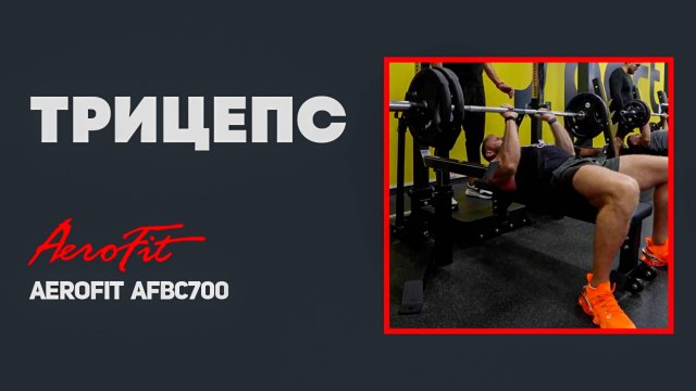 ЛИНДОВЕР: Жим Узким Хватом Aerofit AFBC700