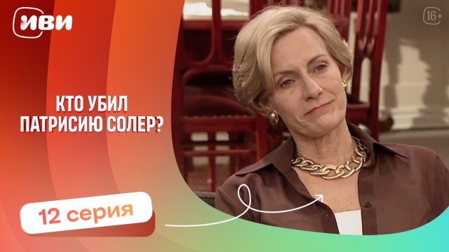 Топовая ДРАМА | Кто убил Патрисию Соллер — 12 серия | Русская озвучка