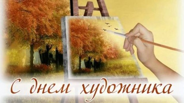 День художника