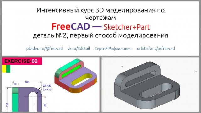 FreeCAD - Деталь №-2 Первый способ построения.