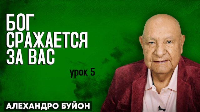 Бог Сражается за Вас / Урок 5 | Субботняя школа с Алехандро Буйоном