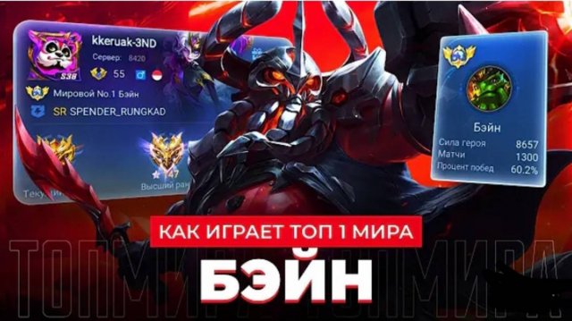 КАК ИГРАЕТ ТОП 1 МИРА БЭЙН