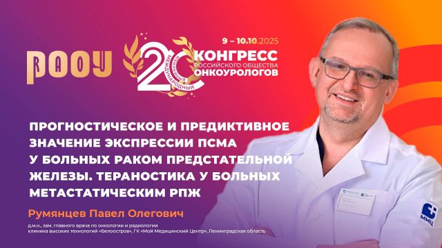 Прогностическое и предиктивное значение экспрессии ПСМА у больных РПЖ. Тераностика. П.О. Румянцев