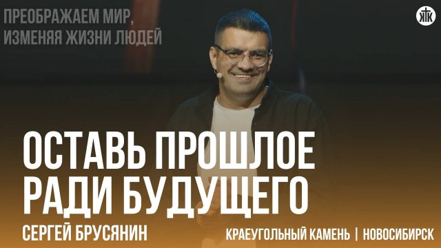 Сергей Брусянин "Оставь прошлое ради будущего"