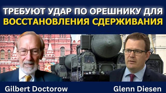 Доктор Гилберт Докторов: Требуют удар по Орешнику для восстановления сдерживания