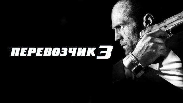 ПЕРЕВОЗЧИК 3