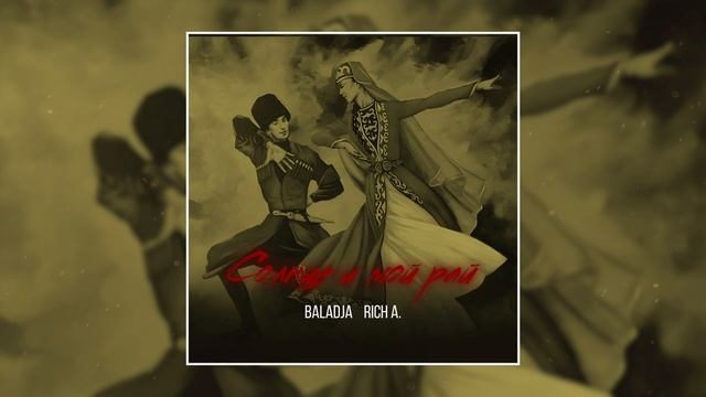 BALADJA, Rich A. - Солнце и мой рай (Официальная премьера трека)