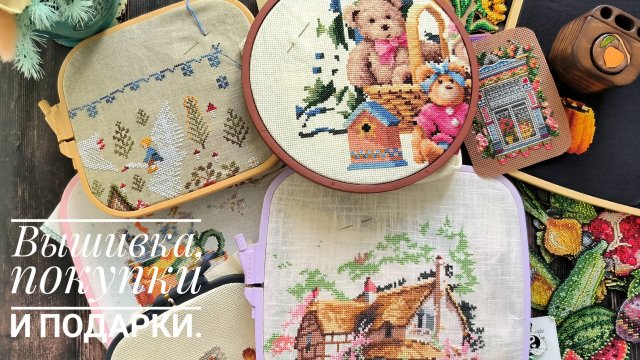 Покупки, подарки и вышивка за 3 месяца.