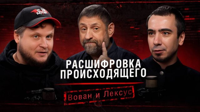 «Расшифровка происходящего». Вован и Лексус