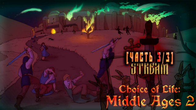 Средневековье по-Царски (Часть№3) Choice of Life: Middle Ages 2 #2 [ДО ФИНАЛА] [Стрим от 23.10.2023]