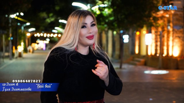 гр Элит & Гуля Элитмазова - Вай вай 2025