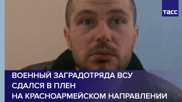 Военный заградотряда ВСУ сдался в плен на красноармейском направлении
