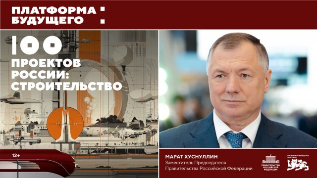 «Платформа Будущего: 100 проектов России»